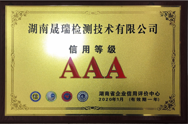 湖南晟瑞检测技术有限公司获评“企业信用评价AAA级信用企业”称号